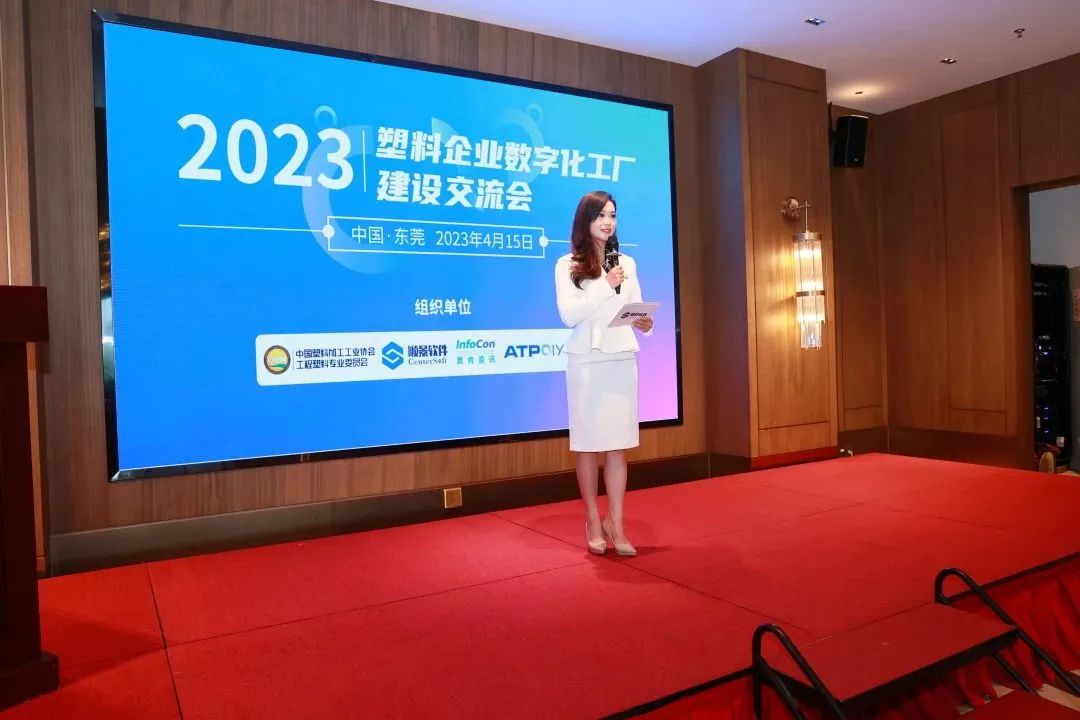 2023塑料企業數字化工廠建設交流會